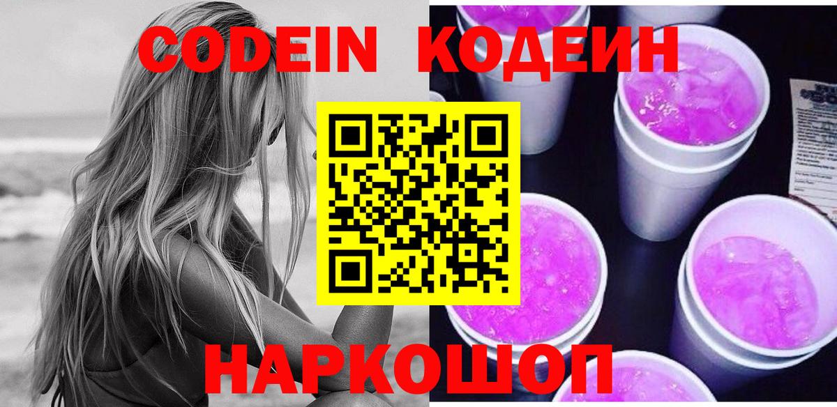 Кодеин Purple Drank  Кодеин Purple Drank  Вход с VPN  Великий Новгород 
